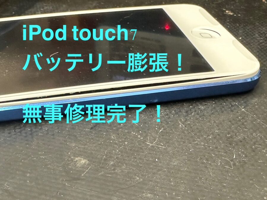 【バッテリー交換修理】藤沢市からお越しのお客様より、iPod touch7(アイポッドタッチセブン)をお持ち込みいただきました！