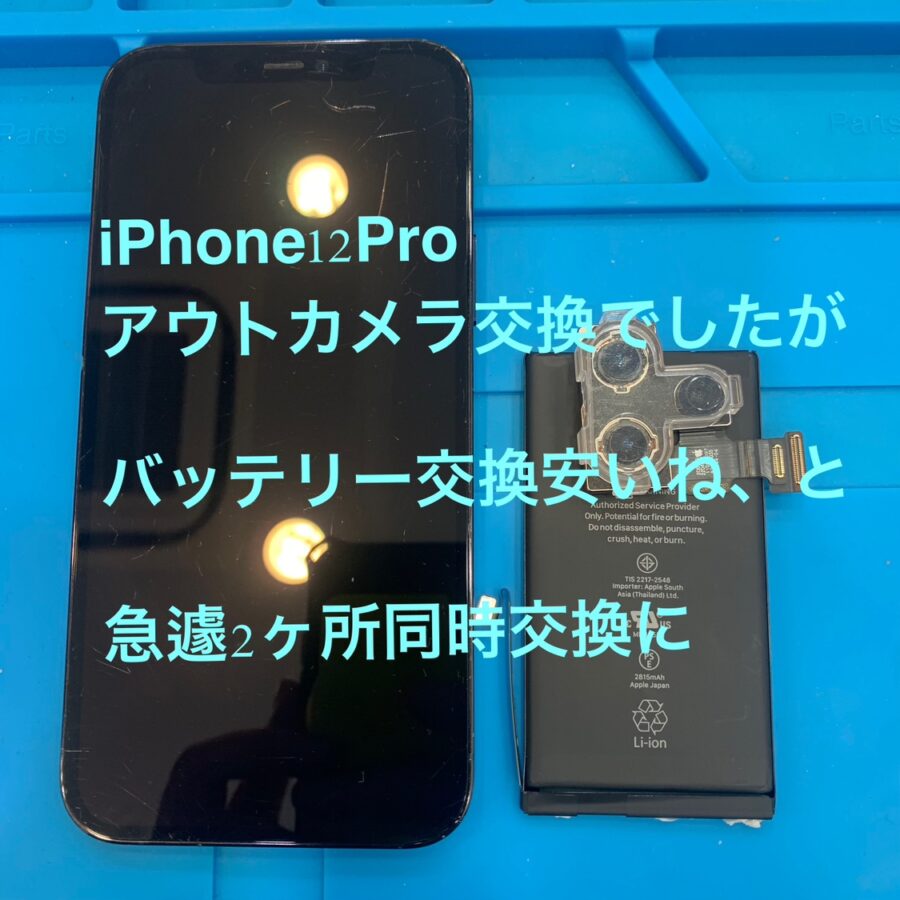 【カメラとバッテリー同時交換修理】茅ヶ崎市からお越しのお客様より、iPhone12Pro(アイフォン12プロ)同時修理！