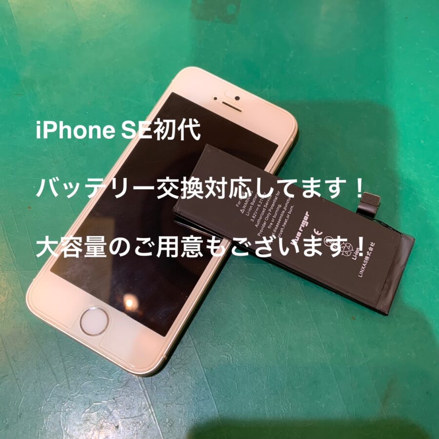 【バッテリー交換修理】藤沢市からお越しのお客様より、iPhoneSE(アイフォンSE初代)をお持ち込みいただきました！