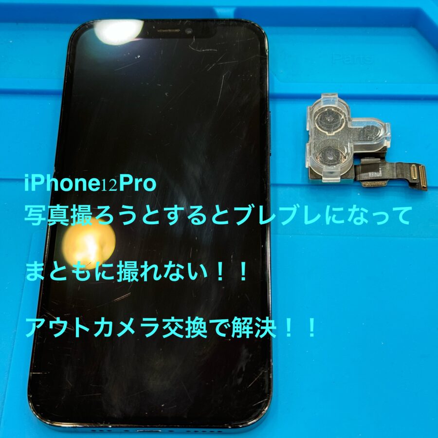 【アウトカメラ交換修理】藤沢市からお越しのお客様より、iPhone12Pro(アイフォン12プロ)写真撮ろうとしたら....