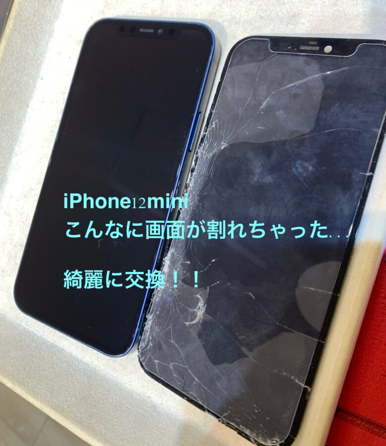 【画面交換修理】藤沢市からお越しのお客様より、iPhone 12mini(アイフォン12ミニ)ベキベキに割れちゃった・・