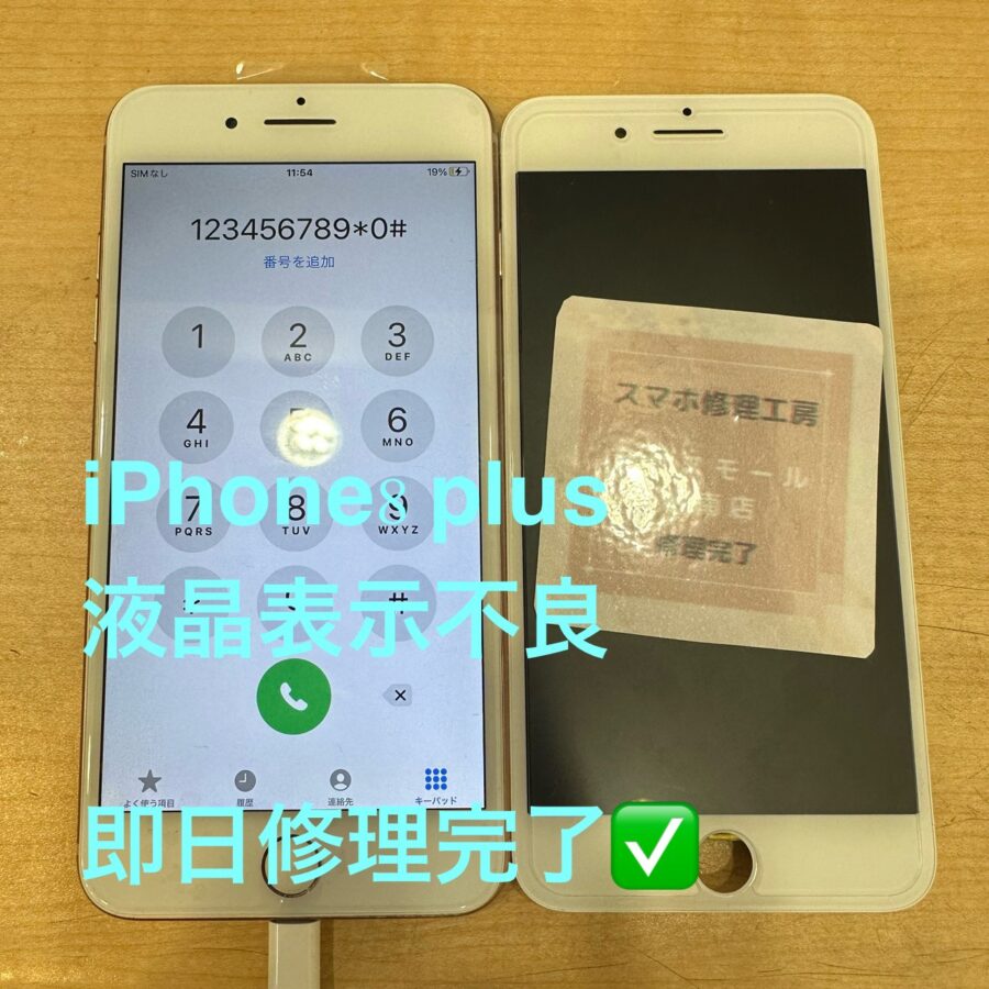 【液晶表示不良修理・即日お渡し】藤沢市からお越しのお客様より、iPhone8Plus(アイフォンエイトプラス)をお持ち込み！