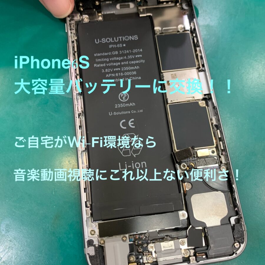 【バッテリー交換】機種変しても、実はXXに使える！？iPhone6S(アイフォン6エス)