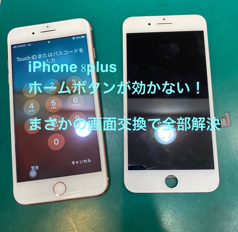 【ホームボタンがきかない！！他が原因で無事すべてが直りました！茅ヶ崎市からお越しのお客様より、iPhone 8Plus！
