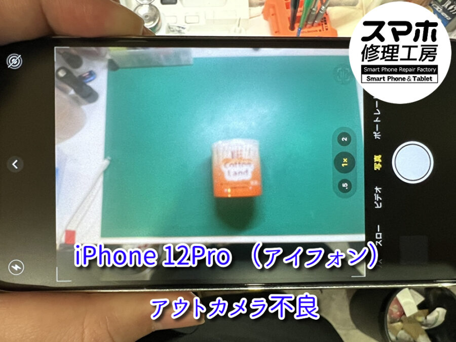 本日は、iPhone12Pro(アイフォン）のアウトカメラの修理をさせて頂きました！！