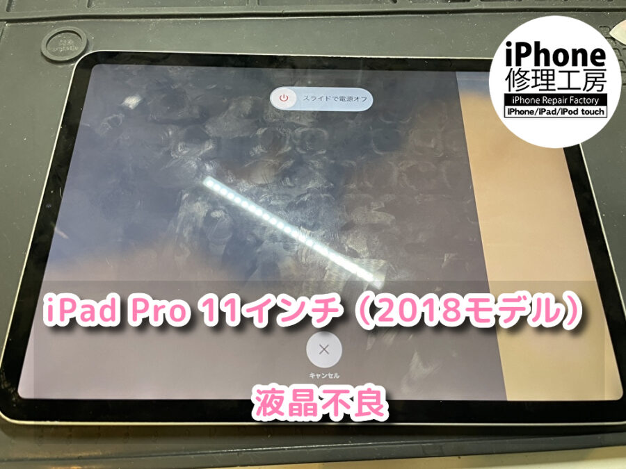 何もしてないのに画面がおかしくなったiPad Pro11（アイパッド）インチ2018モデルの画面交換を行いました！！