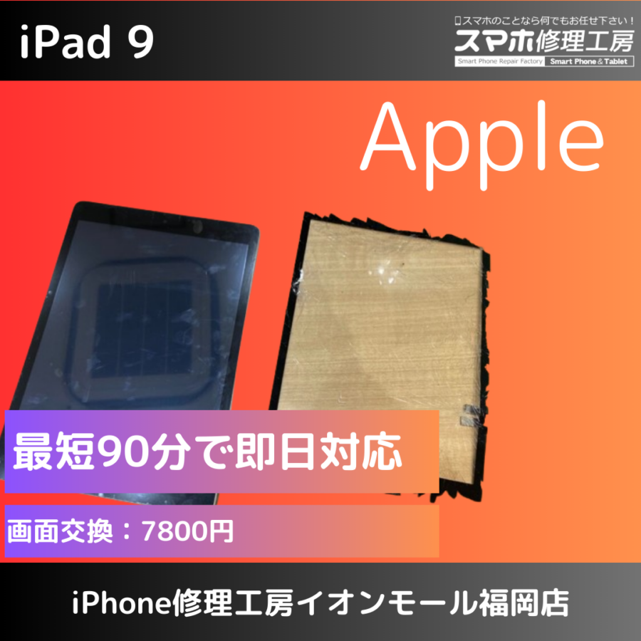 【福岡でiPad（アイパッド）修理】iPad第9世代(アイパッド9)の画面割れ・タッチガラス交換修理なら即日修理いたします！
