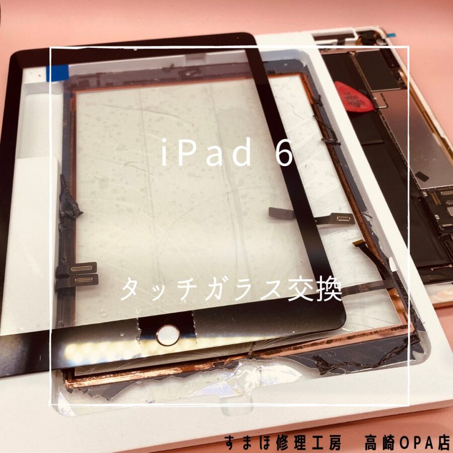iPad6(アイパッド)　フロントパネル交換修理を行いました♪【スマホ修理工房高崎OPA店】