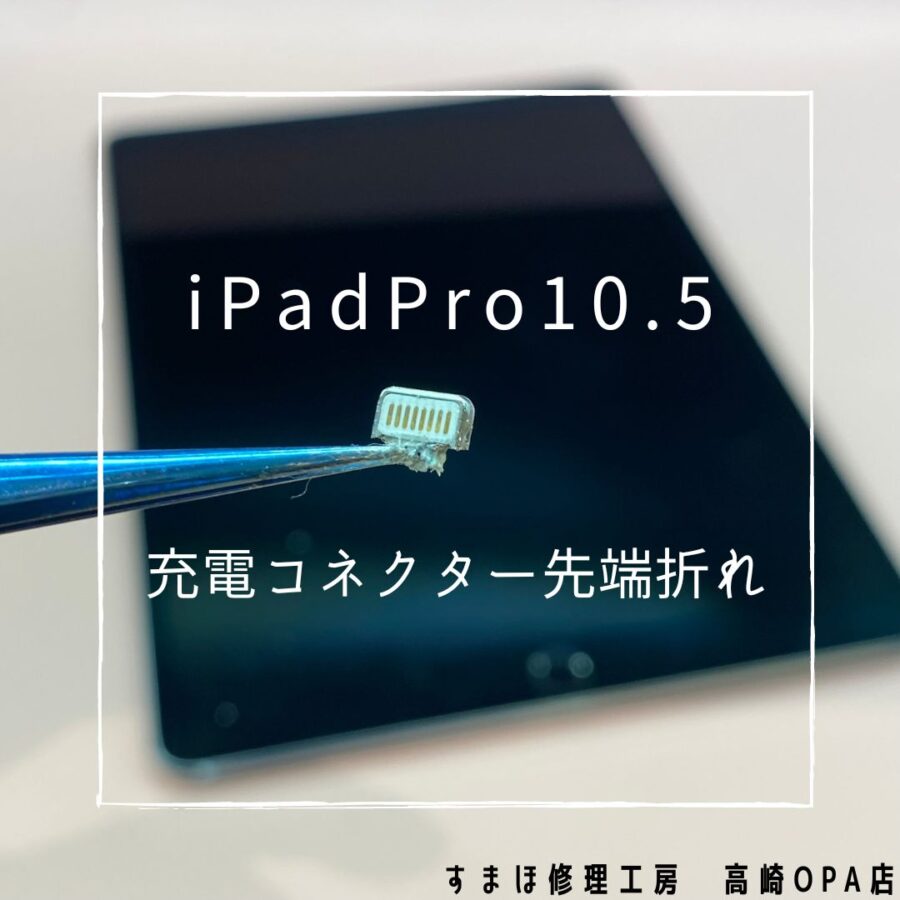 iPadPro10.5(アイパッド)　充電コネクター交換を行いました！【スマホ修理工房高崎OPA店】