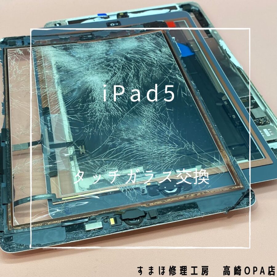 iPad5(アイパッド)　フロントガラス交換修理を行いました♪【スマホ修理工房高崎OPA店】