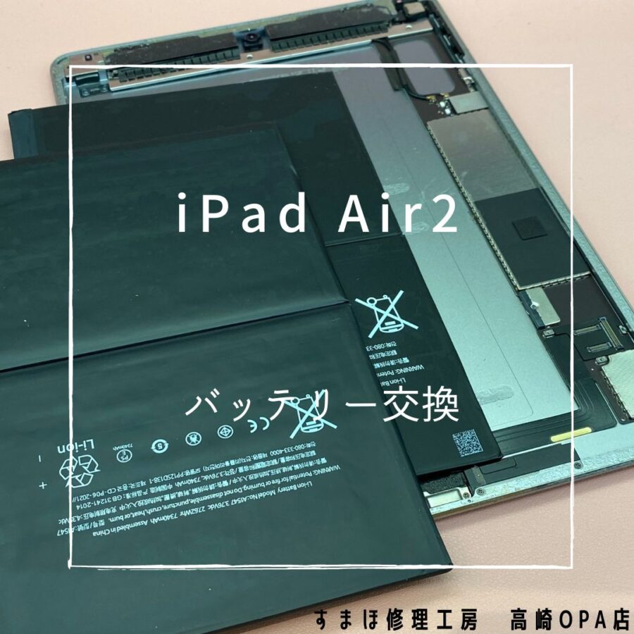 iPadAir2(アイパッド)　バッテリー交換を行いました！【スマホ修理工房高崎OPA店】