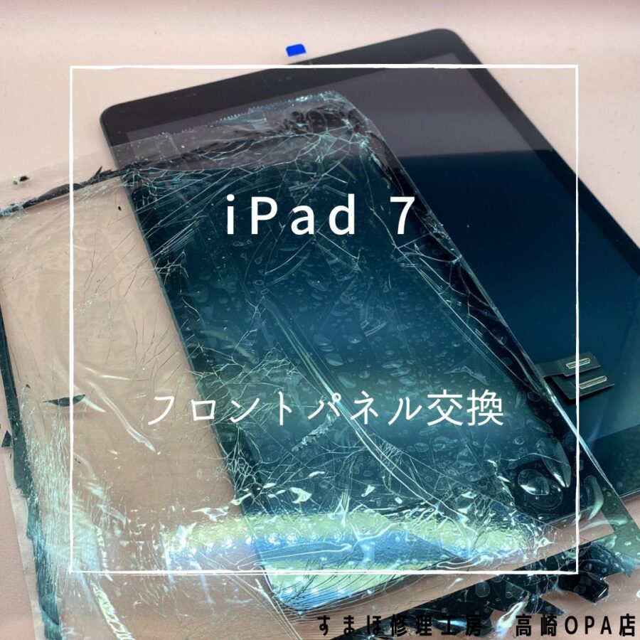 iPad7(アイパッド)　フロントガラス交換を行いました！【スマホ修理工房高崎OPA店】