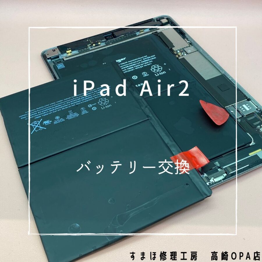 iPadAir2(アイパッド)　バッテリー交換修理を行いました！【スマホ修理工房高崎OPA店】