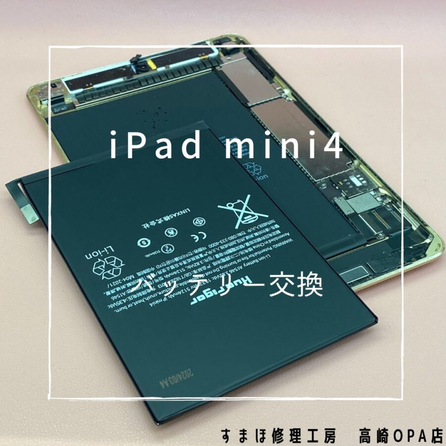iPadmini4(アイパッド)　バッテリー交換を行いました！【スマホ修理工房高崎OPA店】