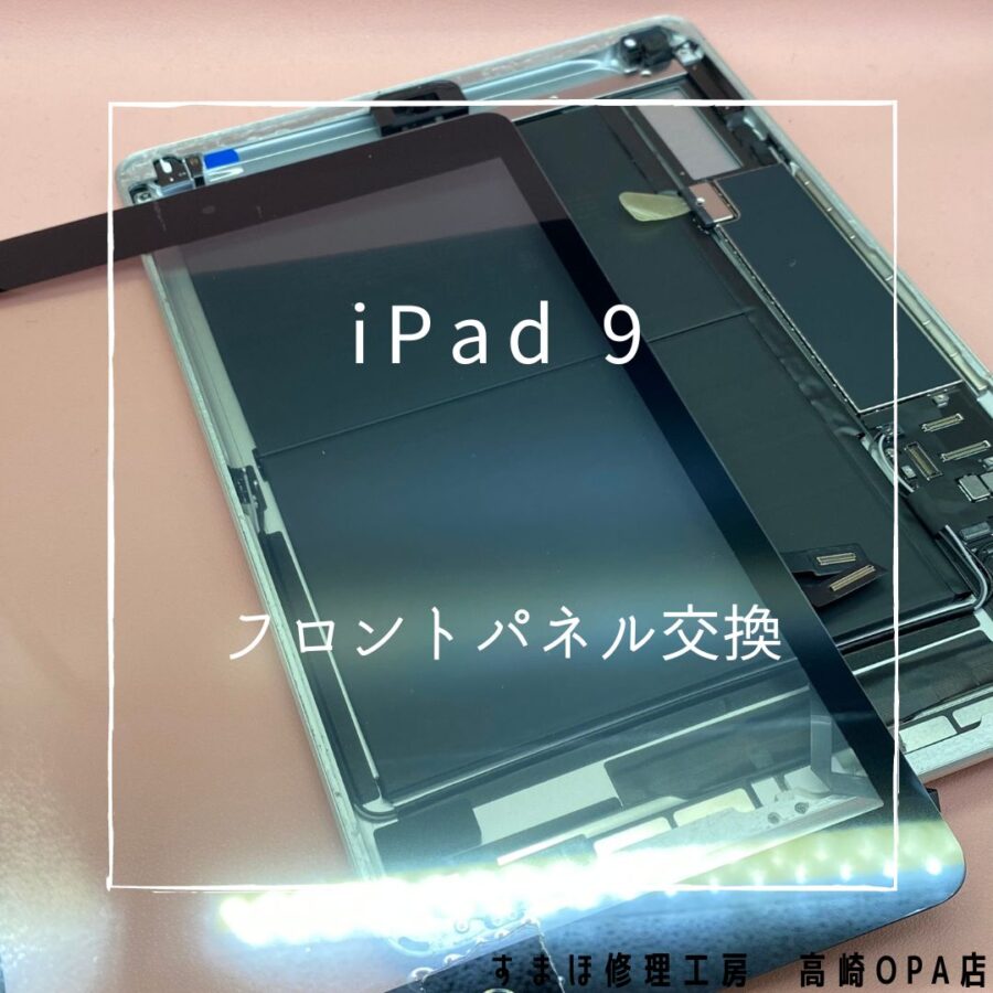 iPad9(アイパッド)　フロントパネル交換を行いました♪【スマホ修理工房高崎OPA店】