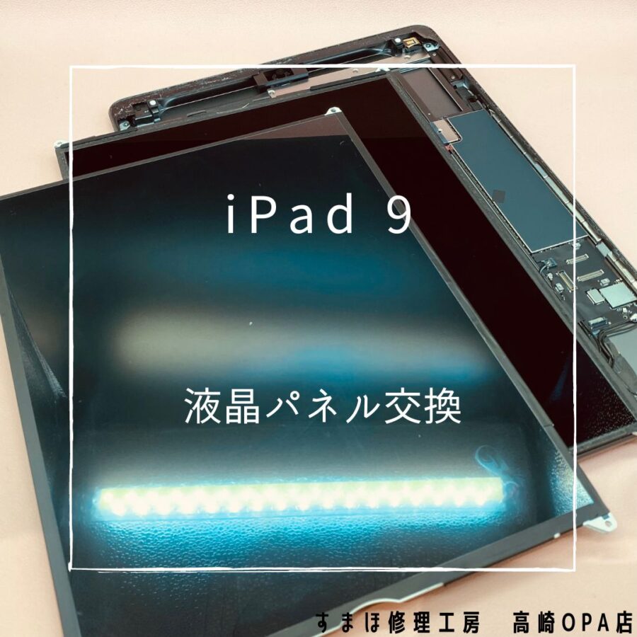 iPad9(アイパッド)　液晶画面交換を行いました♪【スマホ修理工房高崎OPA店】