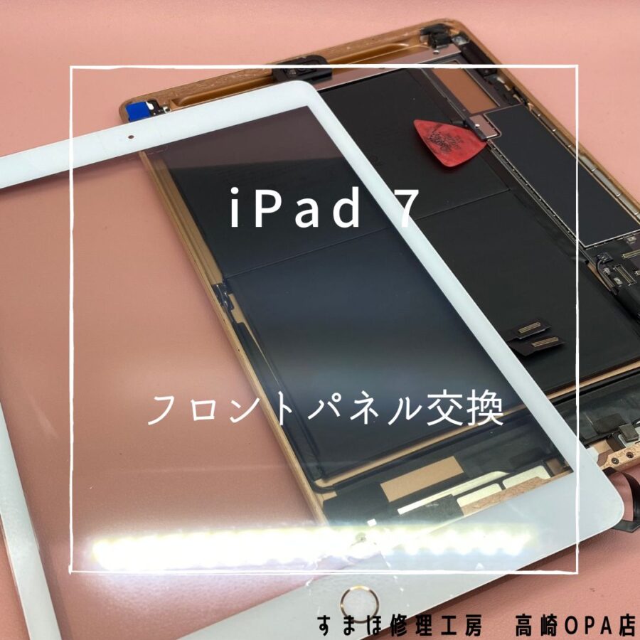 iPad7(アイパッド)　フロントガラス交換を行いました！【スマホ修理工房高崎OPA店】