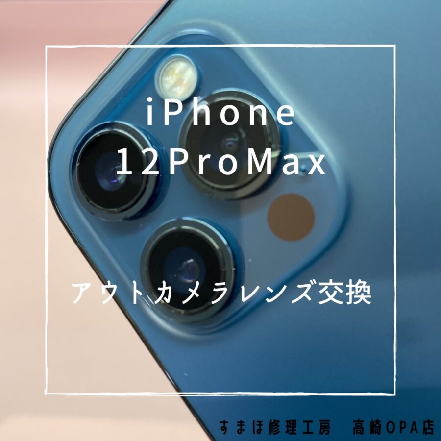 iPhone12ProMax(アイフォン)　カメラレンズ交換を行いました！【スマホ修理工房高崎OPA店】