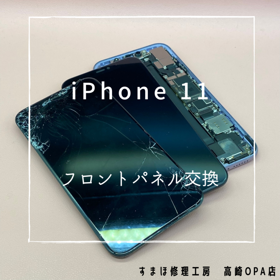 iPhone11(アイフォン)　フロントパル交換を行いました！【スマホ修理工房高崎OPA店】
