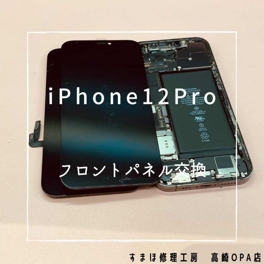iPhone12Pro(アイフォン)　フロントパネル交換修理を行いました♪【スマホ修理工房高崎OPA店】