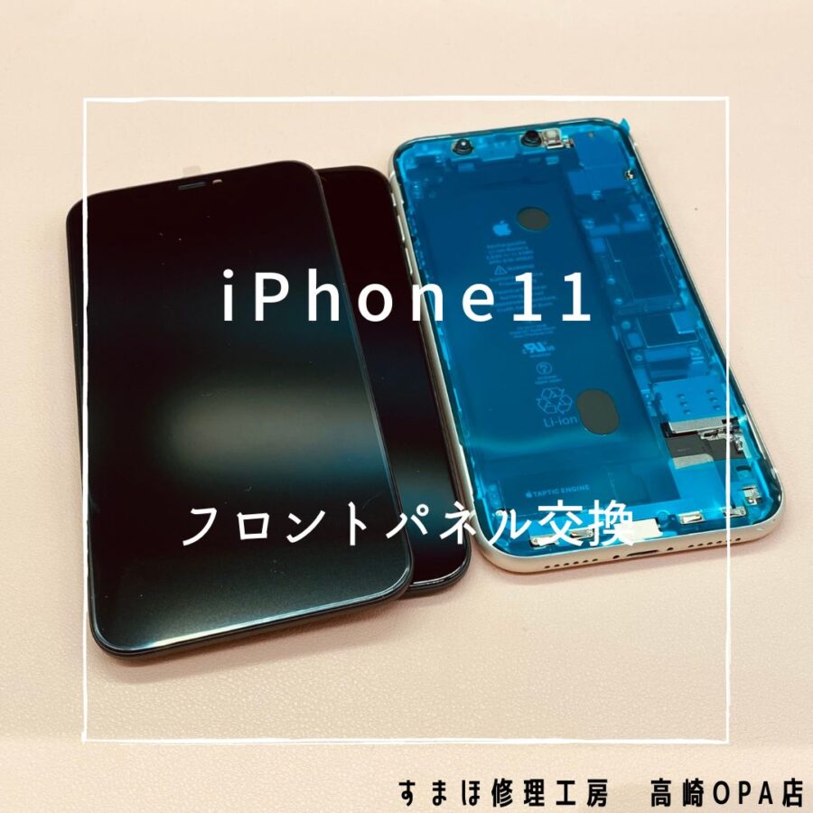 iPhone11(アイフォン)　画面交換修理を行いました♪【スマホ修理工房高崎OPA店】