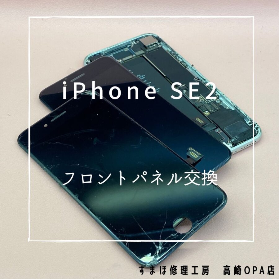 iPhoneSE2(アイフォン)　画面交換修理を行いました！【スマホ修理工房高崎OPA店】
