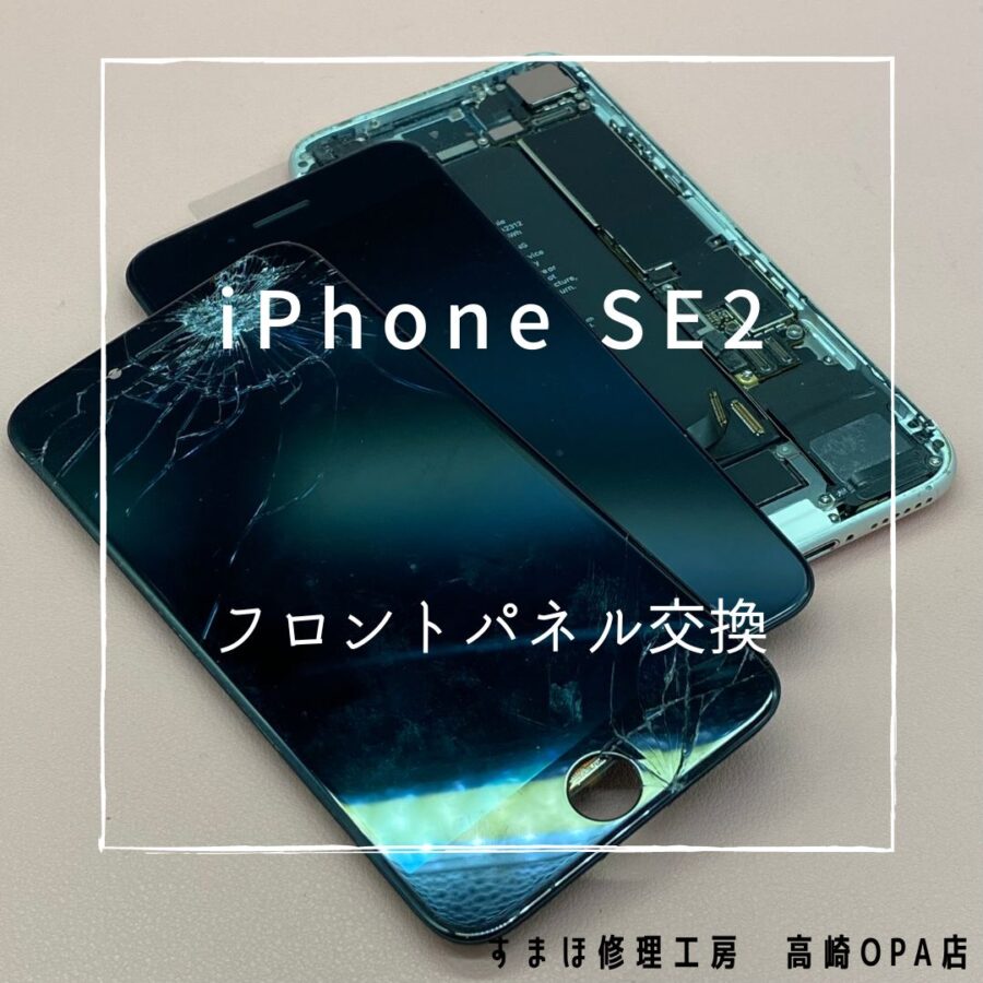 iPhoneSE2(アイフォン)　画面交換修理を行いました！【スマホ修理工房高崎OPA店】