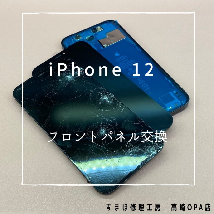 iPhone12(アイフォン)　画面交換修理を行いました！【スマホ修理工房高崎OPA店】