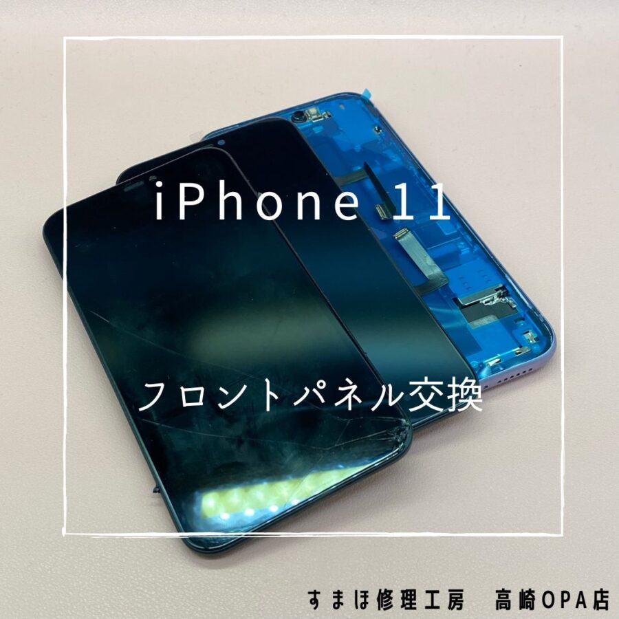 iPhone11(アイフォン)　画面交換修理を行いました♪【スマホ修理工房高崎OPA店】