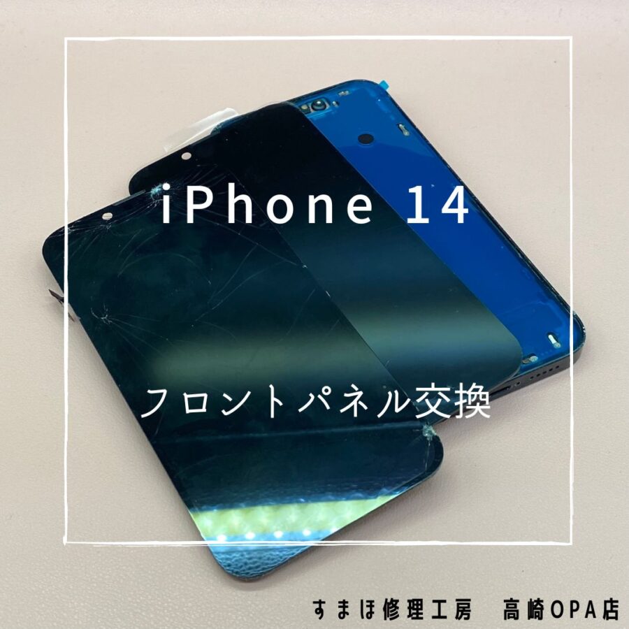 iPhone14(アイフォン)　画面交換修理を行いました！【スマホ修理工房高崎OPA店】