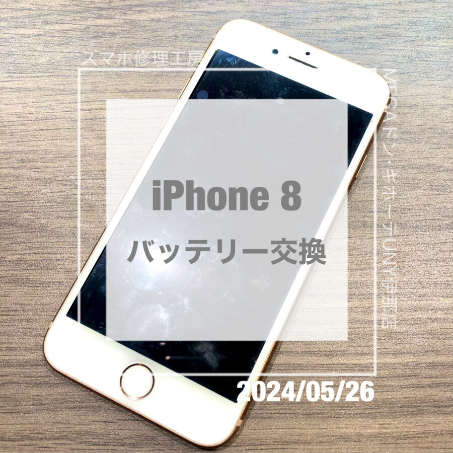 バッテリーの減りが激しいiPhone(アイフォン)8！！即日修理・データそのままでバッテリー交換をさせていただきました！