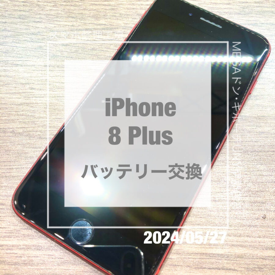 充電の減りが早くなってしまったiPhone(アイフォン)8 Plus！！即日修理・データそのままでバッテリー交換