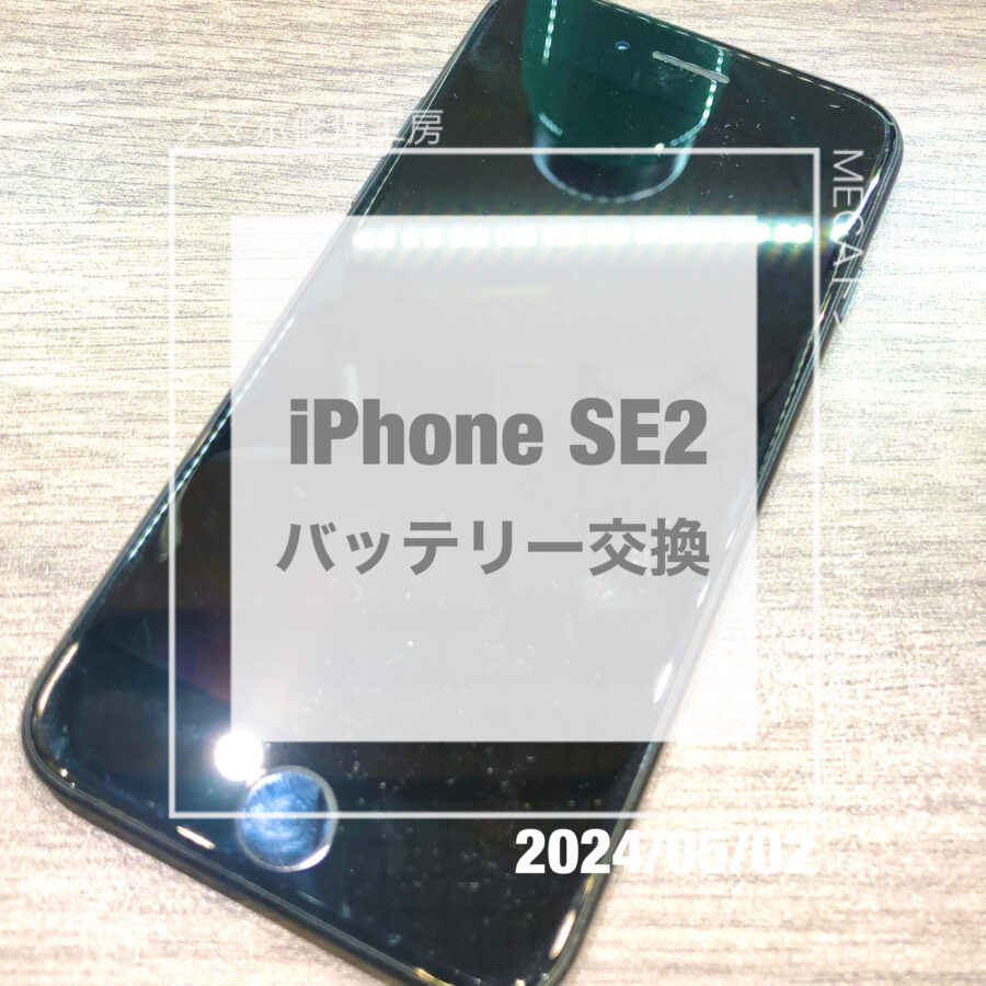 バッテリーがピンチなiPhone(アイフォン)SE2！即日修理・データそのままでバッテリー交換をさせていただいました！