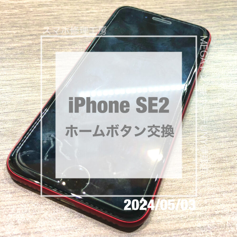 落としてホームボタンが反応しなくなったiPhone(アイフォン)SE2！！即日修理・データそのままで交換させていただきました！