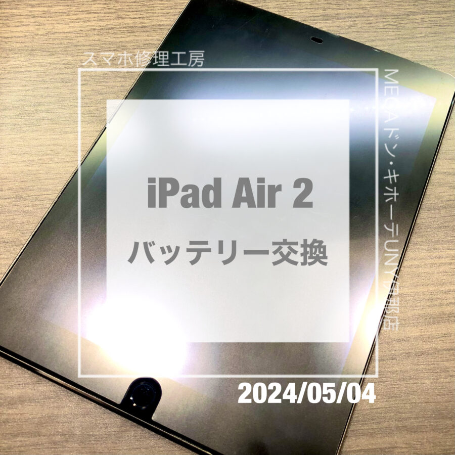 バッテリーの持ちが悪いiPad(アイパッド)Air 2！データそのままで修理させていただきました！