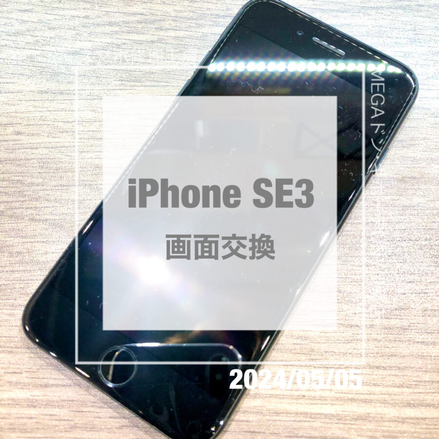タッチのおかしいiPhone(アイフォン)SE3！即日修理・データそのままで画面交換をさせていただきました！