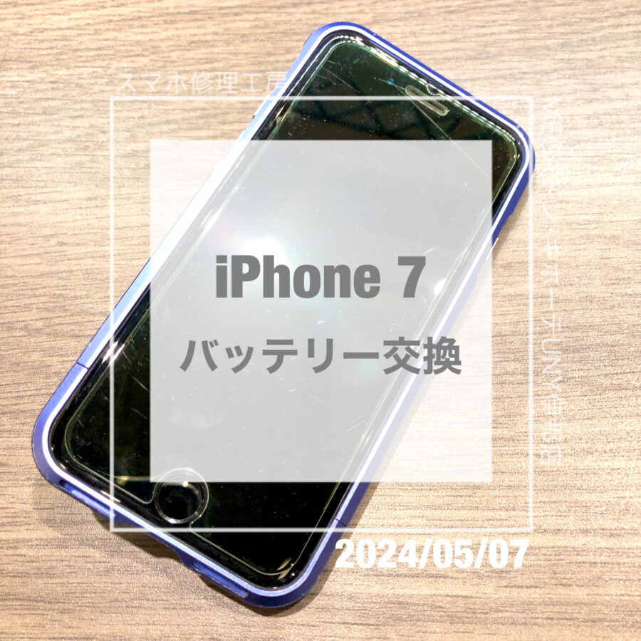 バッテリーの寿命が近いiPhone(アイフォン)7！！即日修理・データそのままで交換させていただきました！