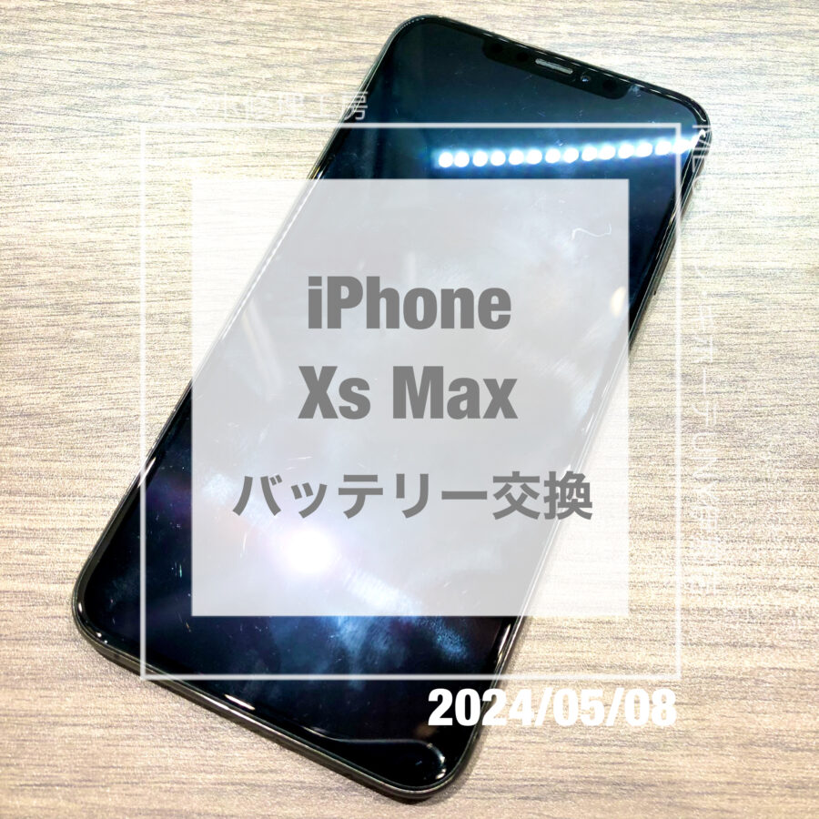充電がすぐに無くなるiPhone(アイフォン)Xs Max！！即日修理・データそのままでバッテリー交換させていただきました！