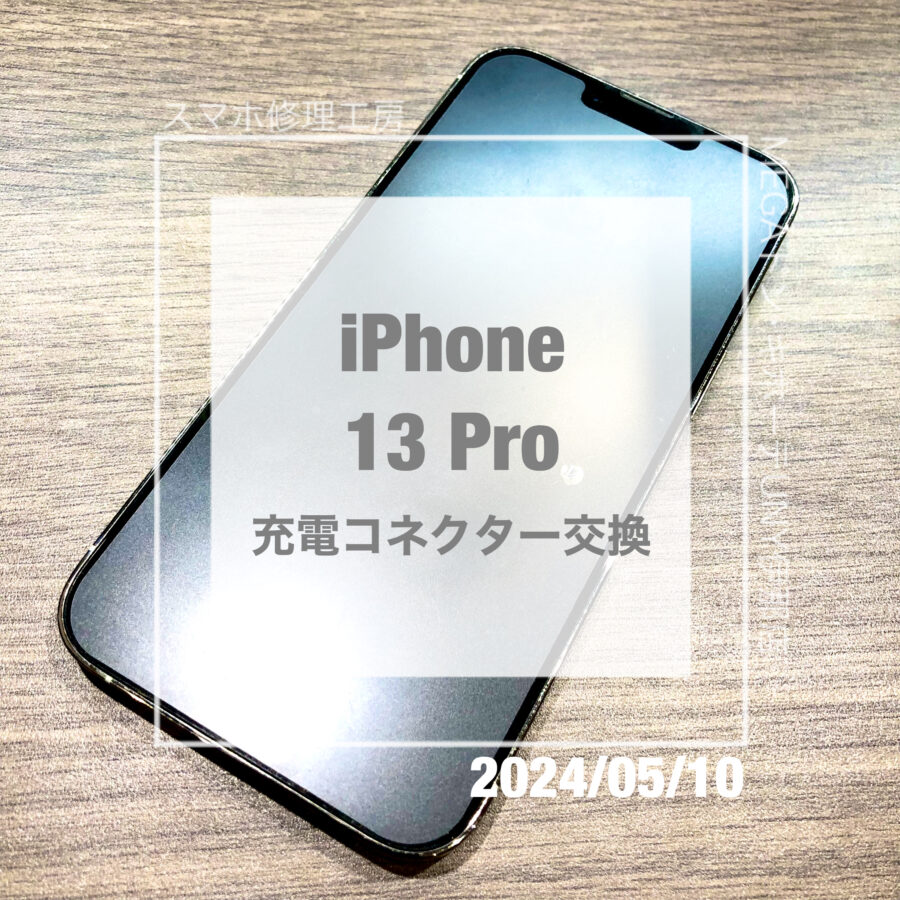 充電の調子が悪いiPhone(アイフォン)13 Pro！データそのままで充電コネクターを交換させていただきました！