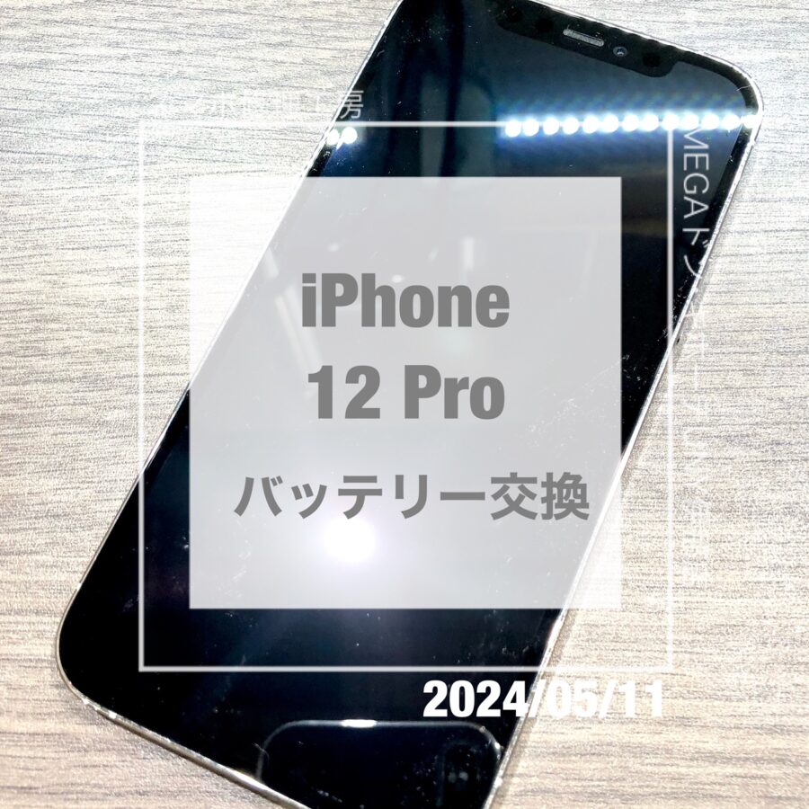 バッテリー交換ならスマホ修理工房へ！iPhone(アイフォン)12 Proのバッテリー交換を即日修理・データそのまま！