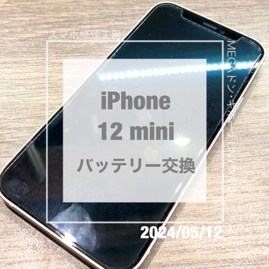 そろそろ交換時期？iPhone(アイフォン)12miniのバッテリー交換を即日修理・データそのままでさせていただきました！