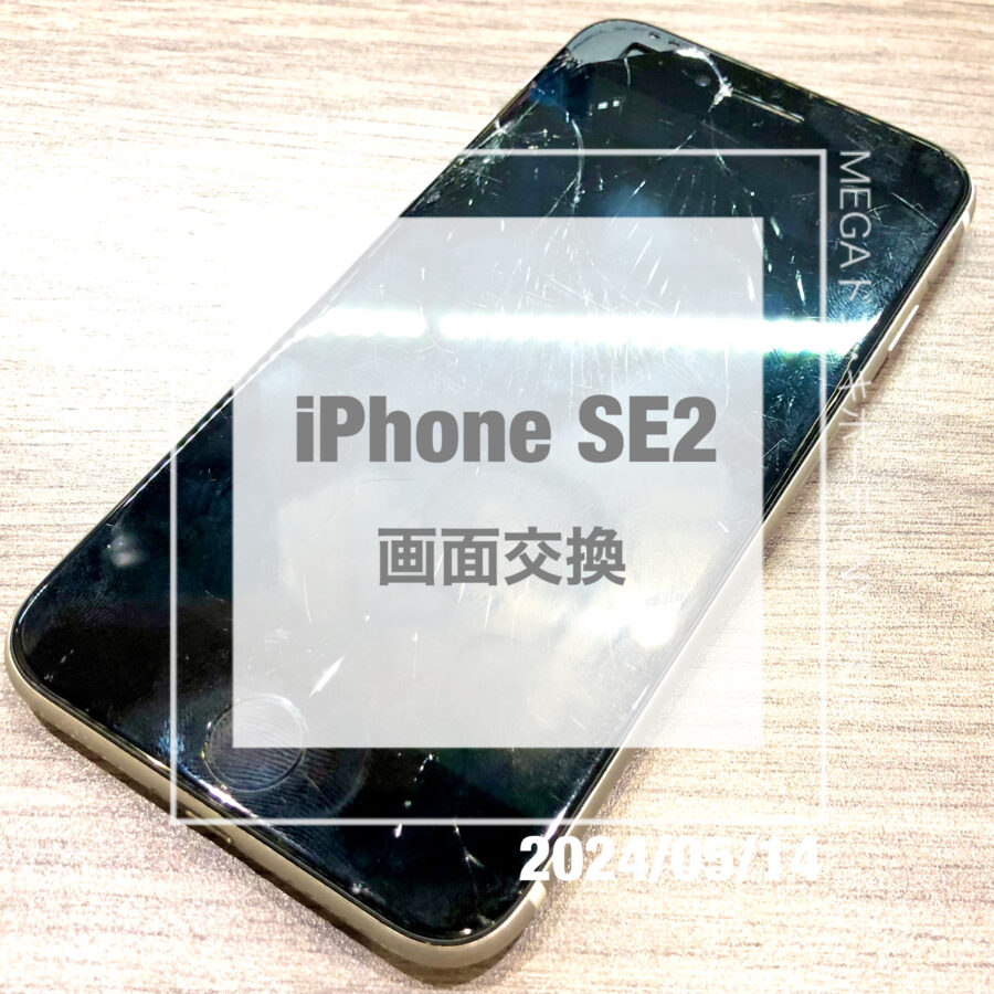 画面が割れて下地が見えているiPhone(アイフォン)SE2！即日修理・データそのままで画面交換をさせていただきました！