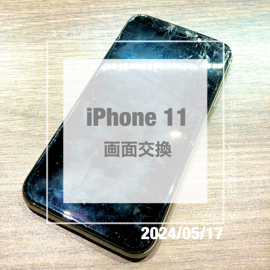 画面割れでセンサーが露出しているiPhone(アイフォン)11！！即日修理・データそのままで画面交換させていただきました！