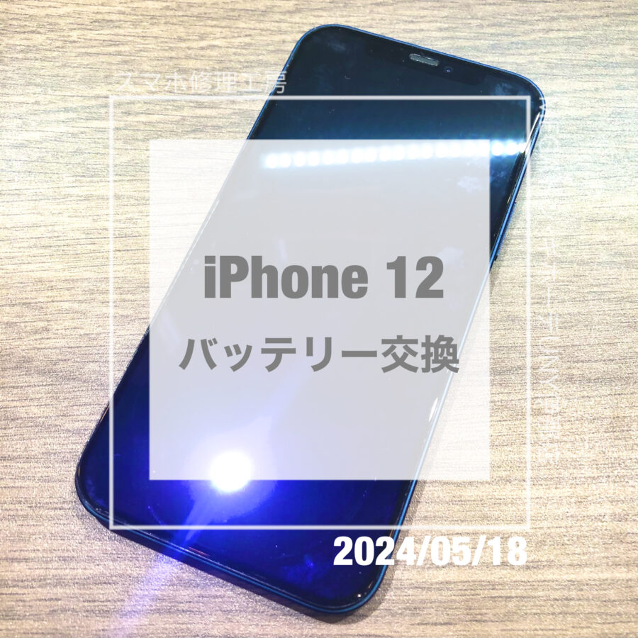 バッテリー交換の時期が到来したiPhone(アイフォン)12！！即日修理・データそのままでバッテリー交換をさせていただきました！