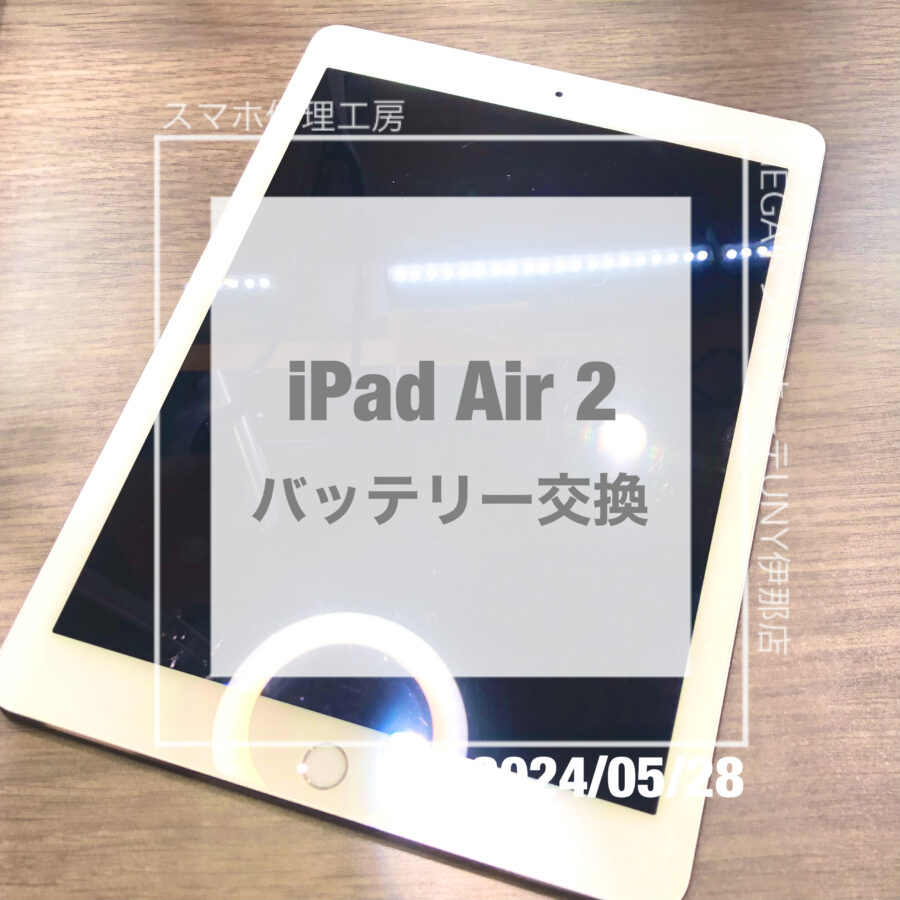 バッテリーの膨張！？画面が浮いたiPad(アイパッド)Air 2のバッテリー交換をデータそのままでさせていただきました！