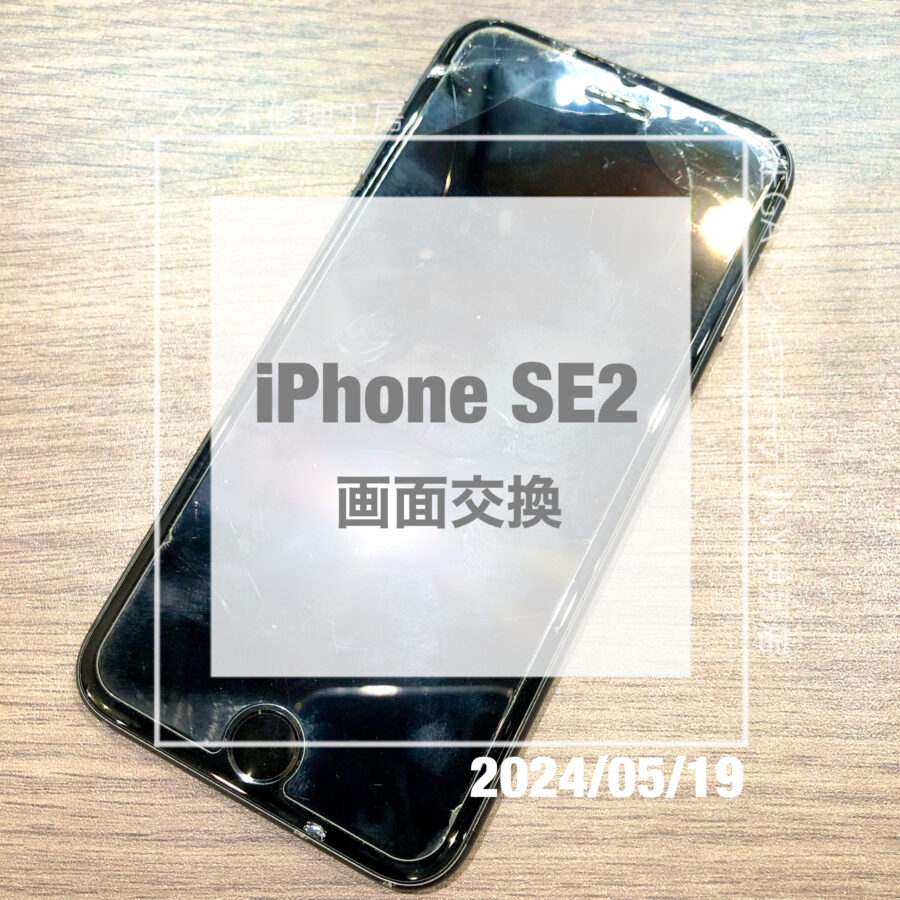 画面が割れてしまったiPhone(アイフォン)SE2！！即日修理・データそのままで画面交換させていただきました！
