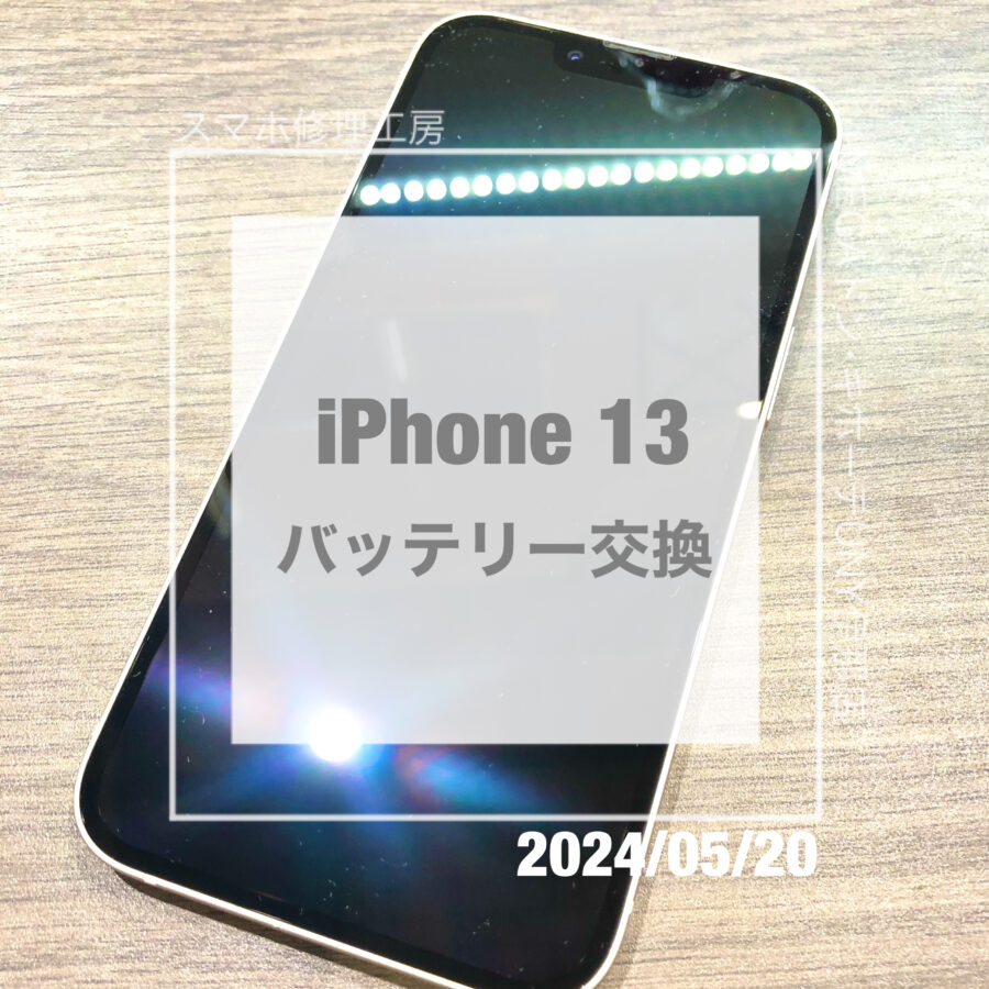 充電の持ちが悪くなってきたiPhone(アイフォン)13！！即日修理・データそのままでバッテリー交換をさせていただきました！