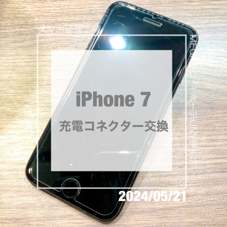 充電口の調子が悪いiPhone(アイフォン)7！！データそのままで充電コネクターを修理させていただきました！