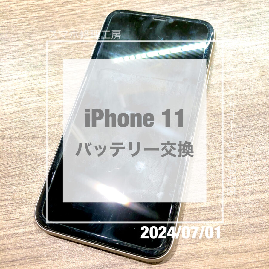 バッテリーの交換時期になってしまったiPhone 11(アイフォン)！！即日修理・データそのままでバッテリー交換