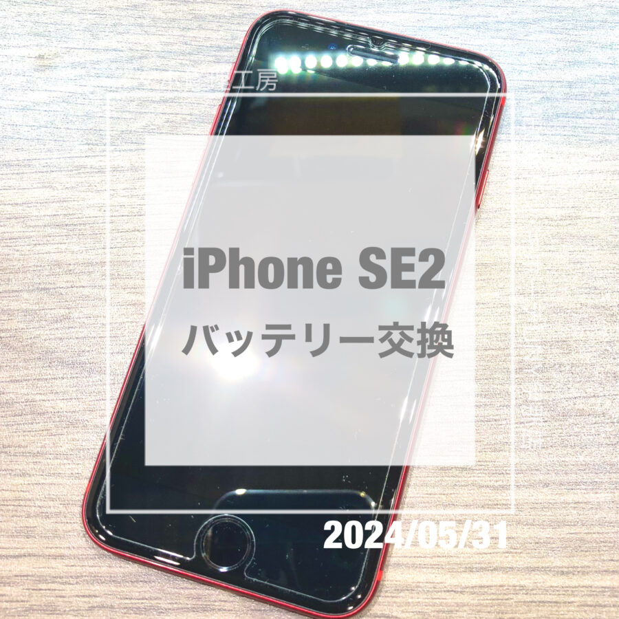 バッテリーが消耗したiPhone(アイフォン)SE2！！即日修理・データそのままでバッテリー交換させていただきました！